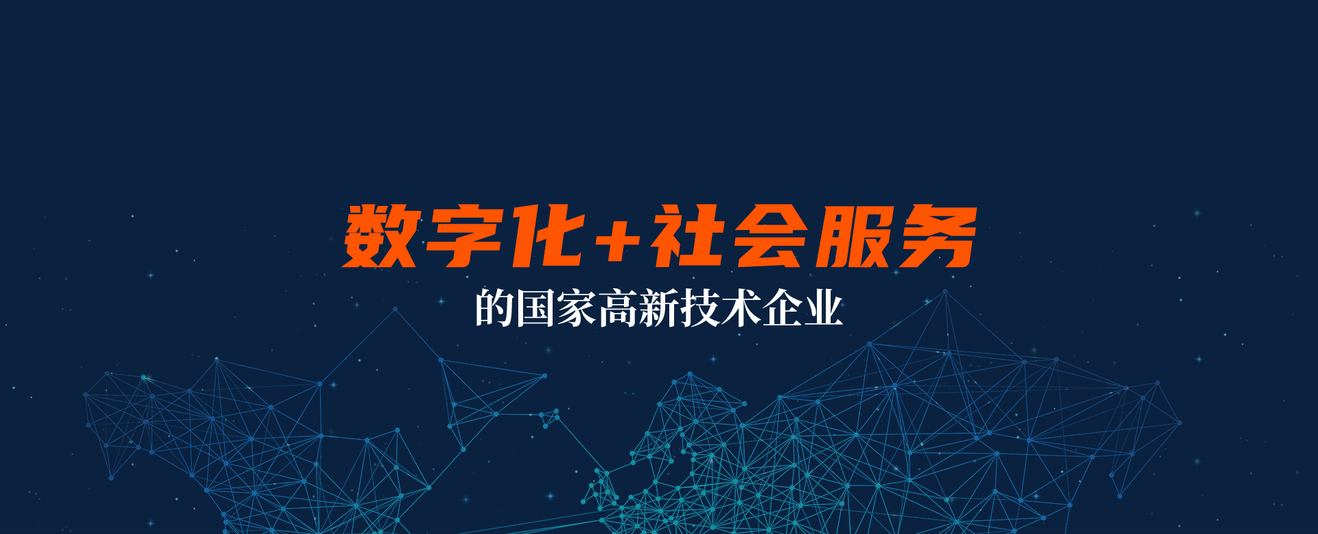互联网+社会服务的国家高新技术企业